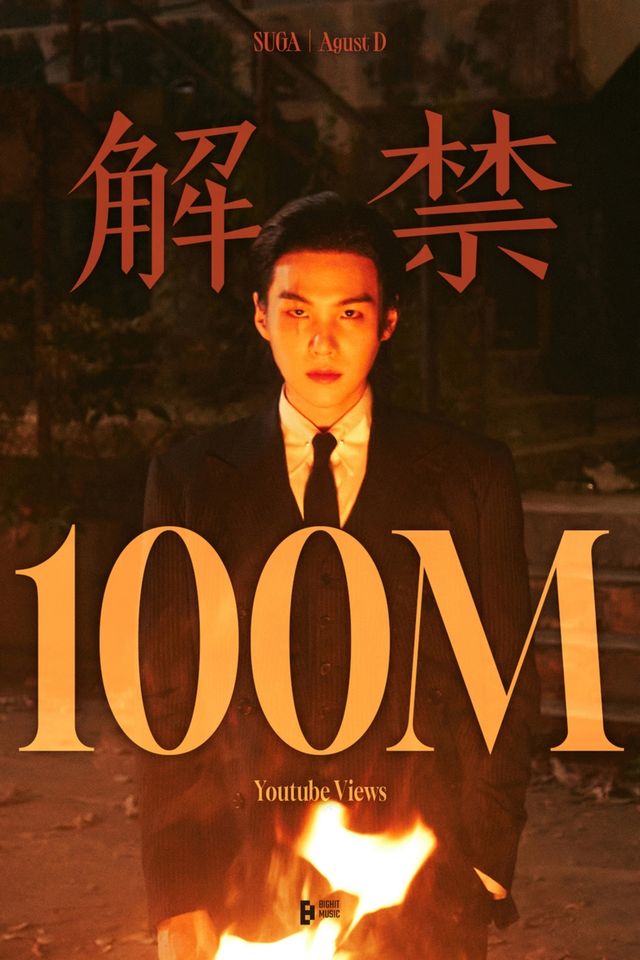 BTS 슈가 '해금' 뮤직비디오 1억뷰