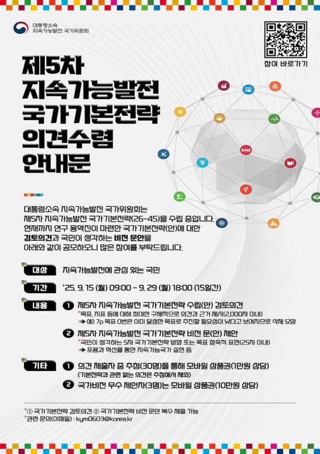 지속가능발전 국가기본전략 의견수렴 포스터