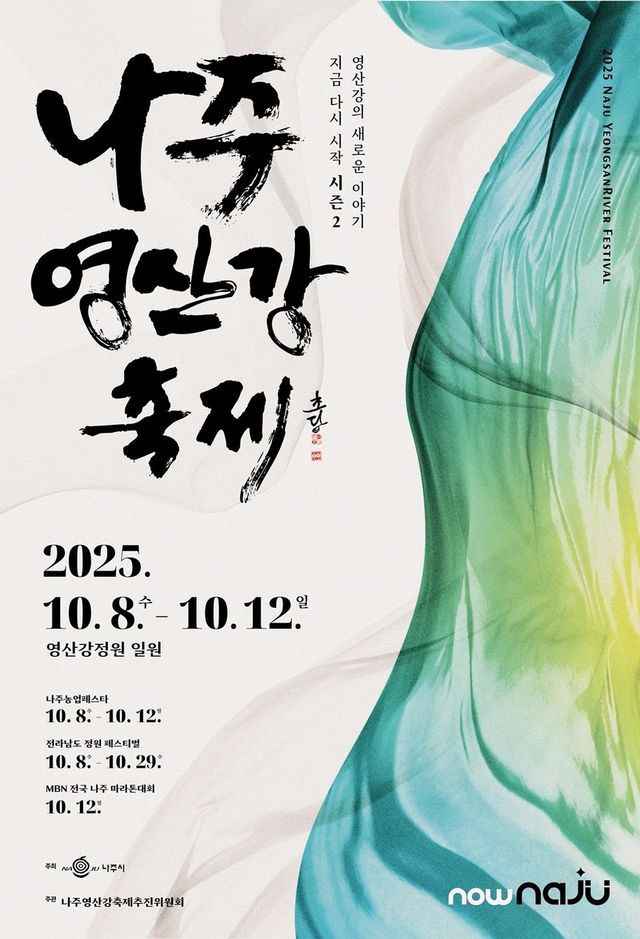나주영산강축제 포스터