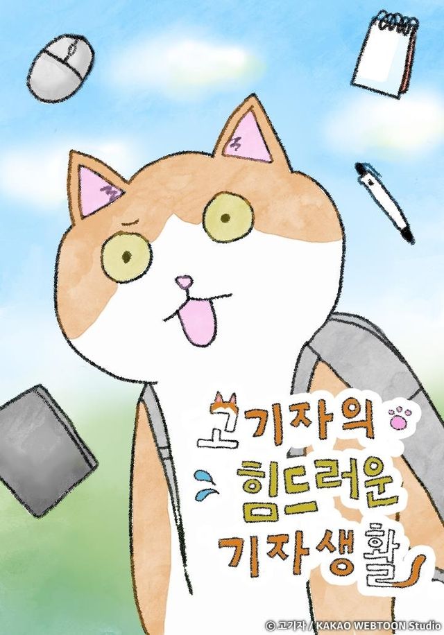 웹툰 '고기자의 힘드러운 기자생활'