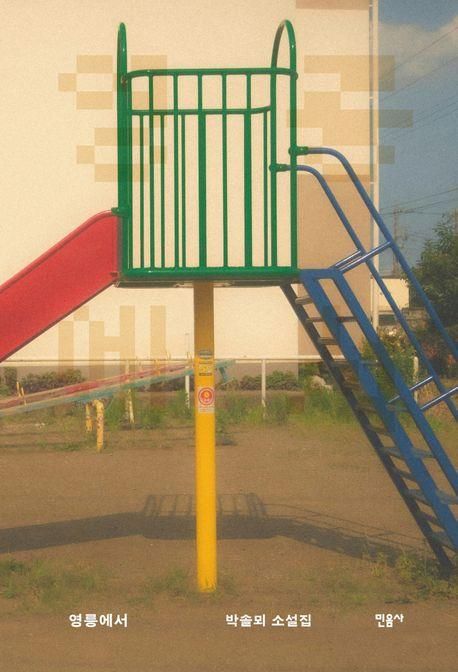 [민음사 제공. 재판매 및 DB 금지]