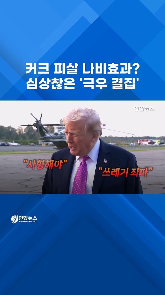 [쇼츠] 커크 피살 나비효과?…심상찮은 '극우 결집' - 2