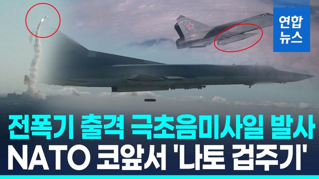 [영상] 극초음속미사일·전략폭격기 동원…러·벨라루스 합동훈련 - 2