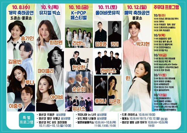 나주영산강축제 축하공연 출연진