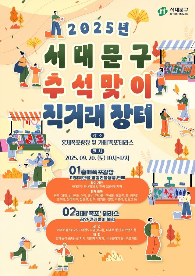 서대문구 추석맞이 직거래장터