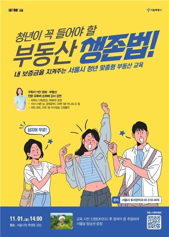 서울시·SH, 청년·유학생 맞춤 부동산 교육…전세사기 예방