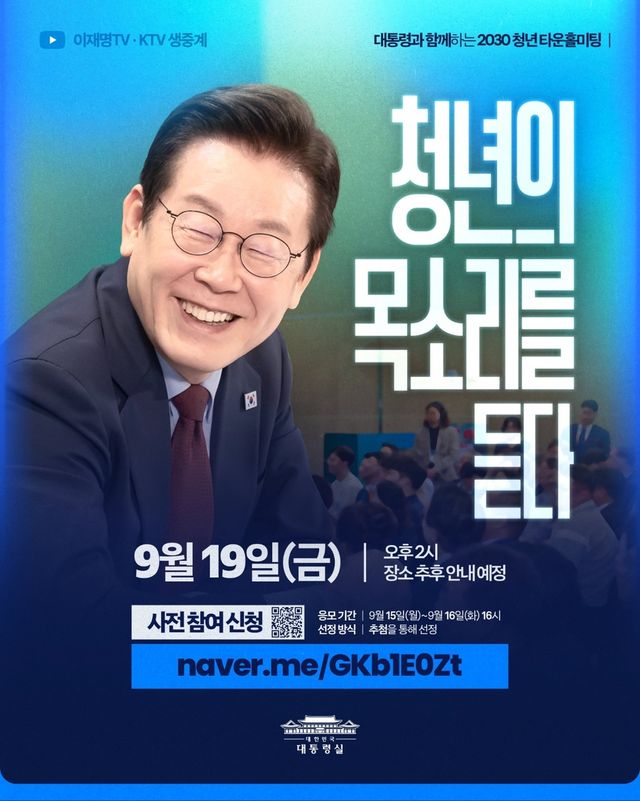 李대통령, 19일 '청년의 목소리를 듣다' 타운홀미팅