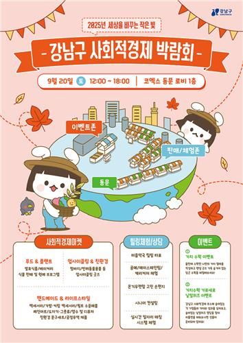 강남구 사회적경제 박람회