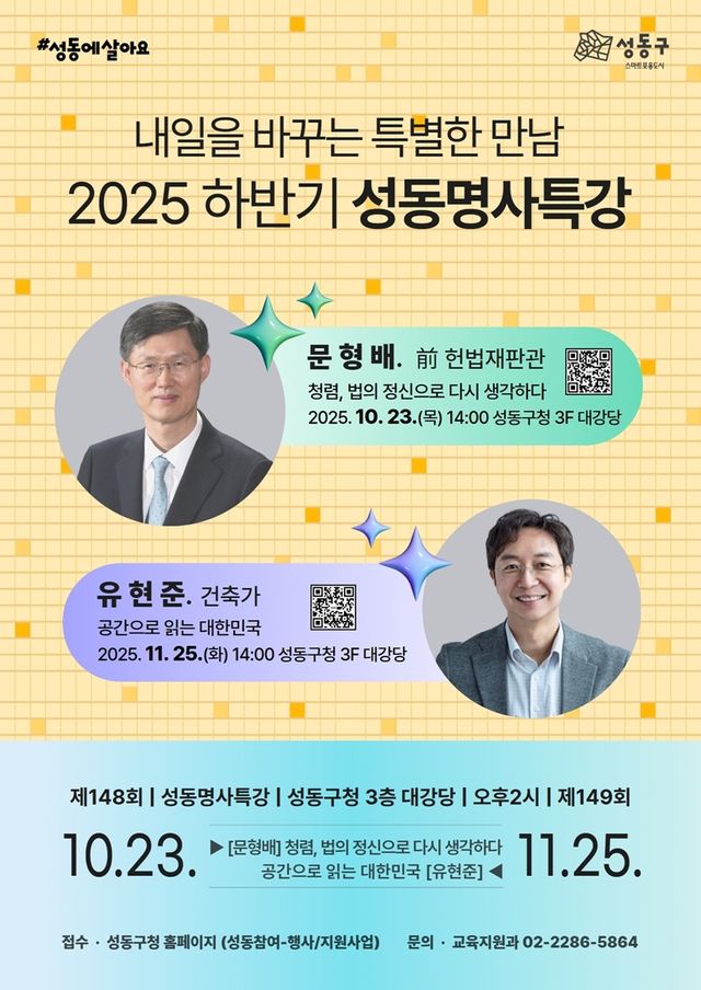 성동구 하반기 '성동명사특강'