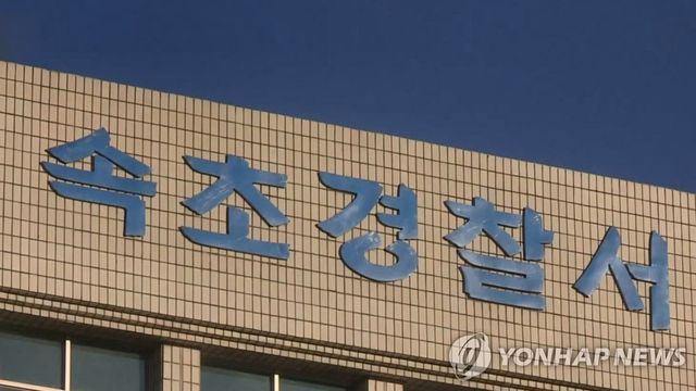 강원 속초경찰서 간판