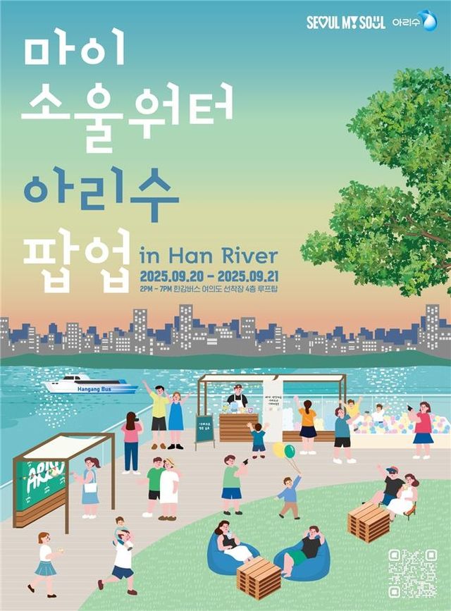 '마이 소울워터 아리수' 팝업행사 포스터 