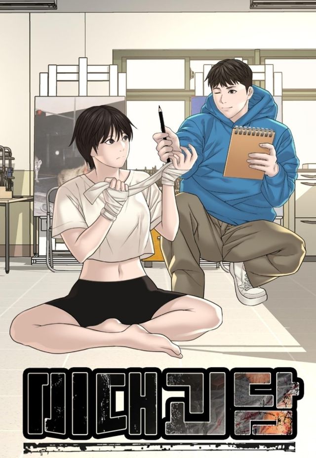 웹툰 '미대괴담'