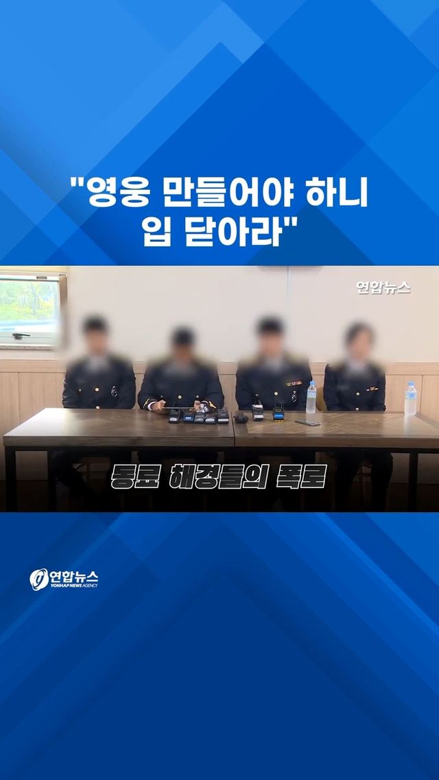 [쇼츠] "영웅 만들어야 하니 입 닫아"…순직 해경 동료들 '폭로' - 2