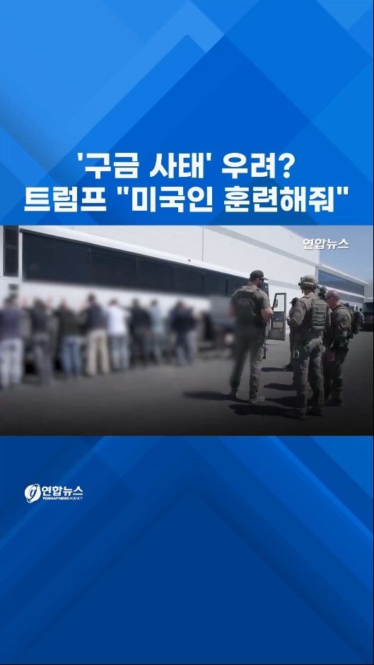 [쇼츠] '구금사태' 비판 우려?…트럼프 "미국인 훈련해줘" - 2