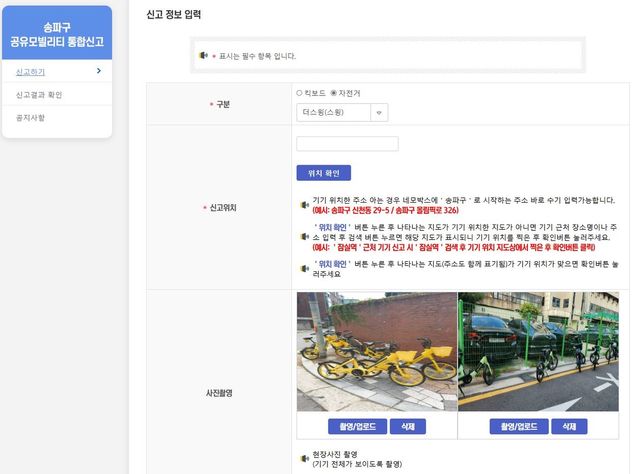 송파구 공유모빌리티 통합신고 시스템
