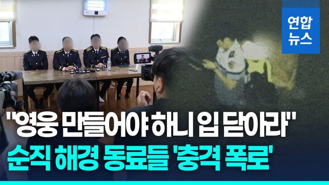 [영상] "진실 은폐 시도했다"…순직 해경 동료들 눈물 증언 - 2