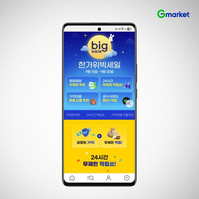 G마켓·옥션, 한가위 빅세일