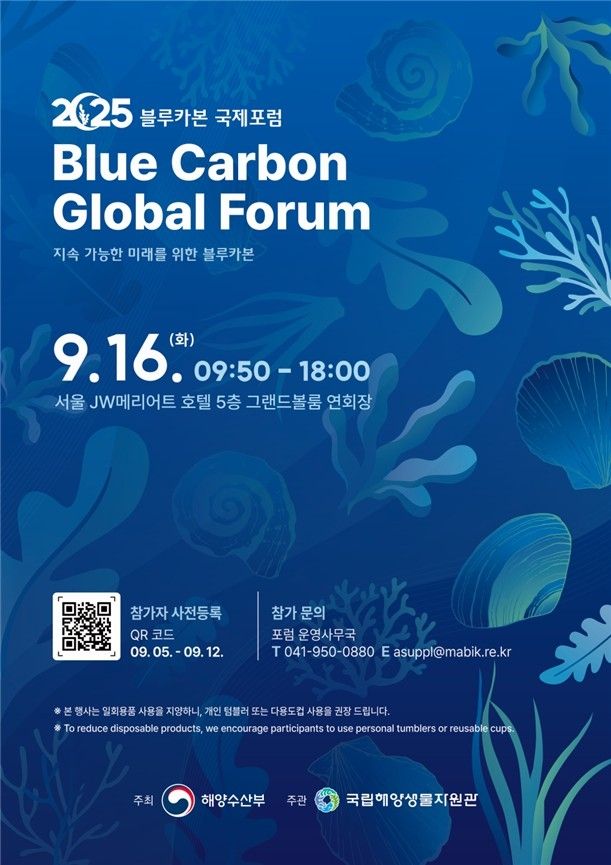 해양수산부 블루카본 국제포럼