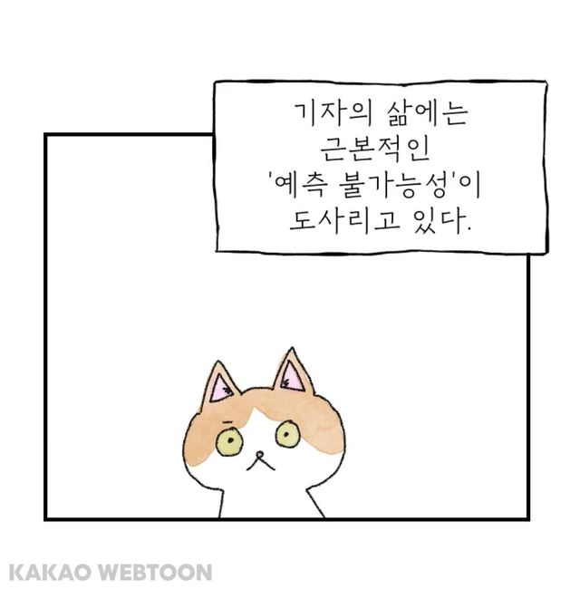 웹툰 '고기자의 힘드러운 기자생활' 한 장면