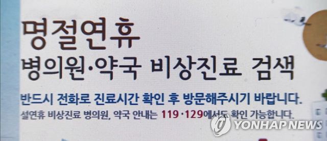 명절 연휴 비상 진료