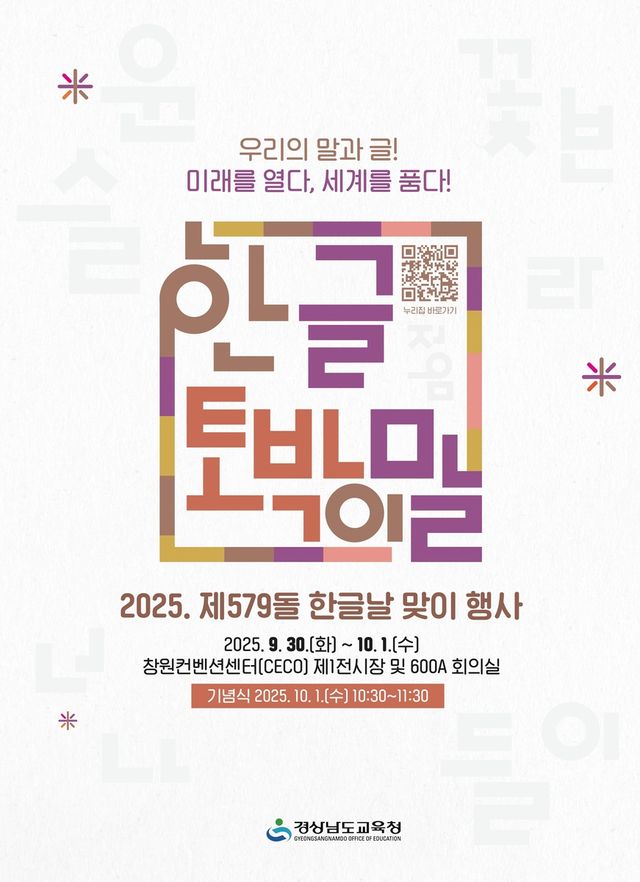 경남도교육청 한글날 맞이 행사 포스터