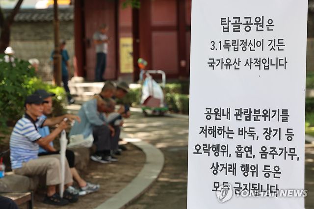 '탑골공원에서 바둑ㆍ장기 금지'