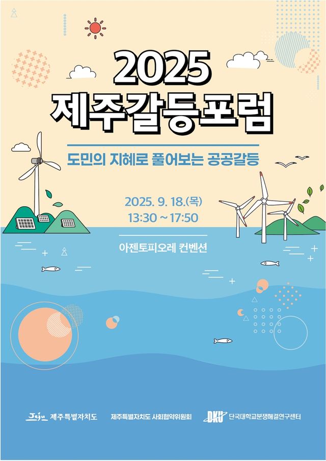 2025 제주갈등포럼 포스터