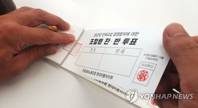현대차 노조, 올해 임단협 잠정합의안 찬반투표