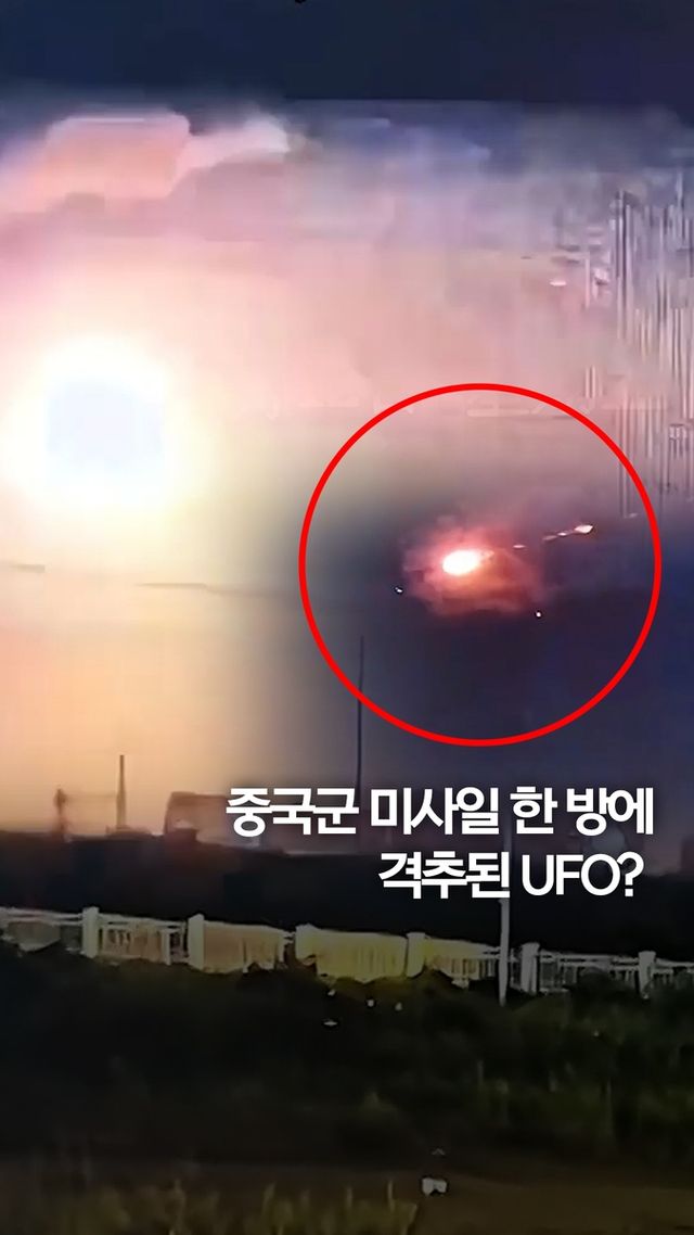 [쇼츠] 미사일 한 방에 격추된 UFO?…중국인 밤잠 깨운 정체불명 불덩이 - 2