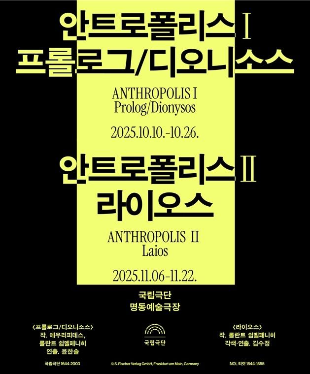 '안트로폴리스 5부작' 중 1·2부 포스터