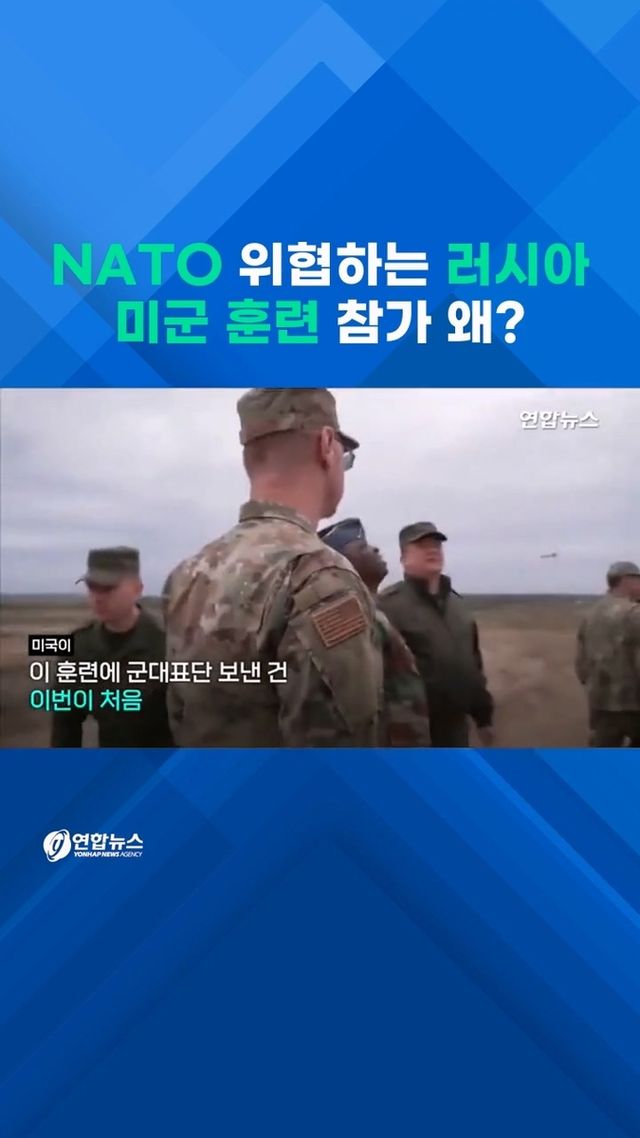 [쇼츠] 러시아-벨라루스 훈련에 미군 장교들 참관 왜? - 2