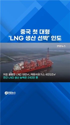 [쇼츠] 중국 첫 대형 '부유식 LNG 생산 선박' 인도 - 2