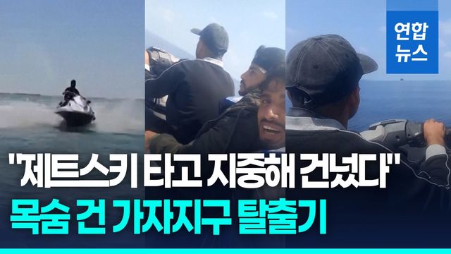 [영상] 제트스키로 지중해를 건너다…세 청년의 가자지구 탈출기 - 2