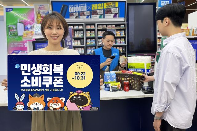 GS25, 2차 소비쿠폰 지급 앞두고 프로모션