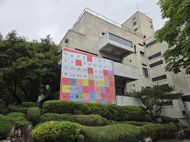 개관 30년 맞은 성곡미술관 전경