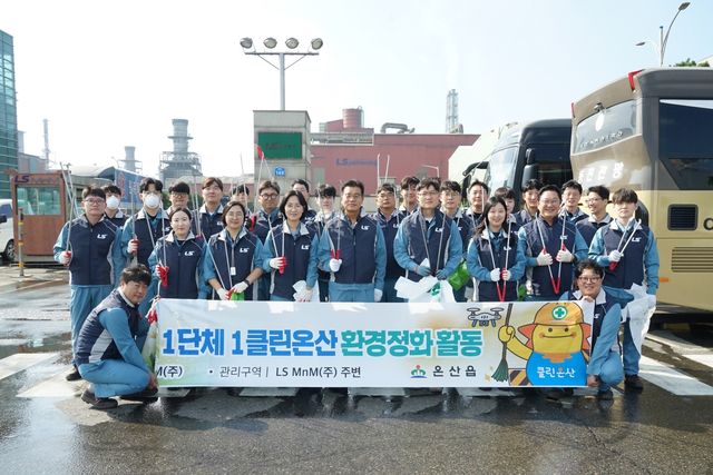 LS MnM, 울산서 '1단체 1클린온산' 환경정화 앞장