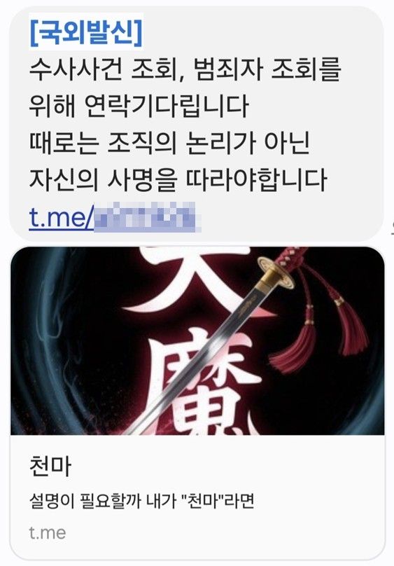 15일 서울경찰청, 경기남부경찰청 소속 일부 경찰에게 발송된 괴문자 캡쳐 사진 [독자 제공]