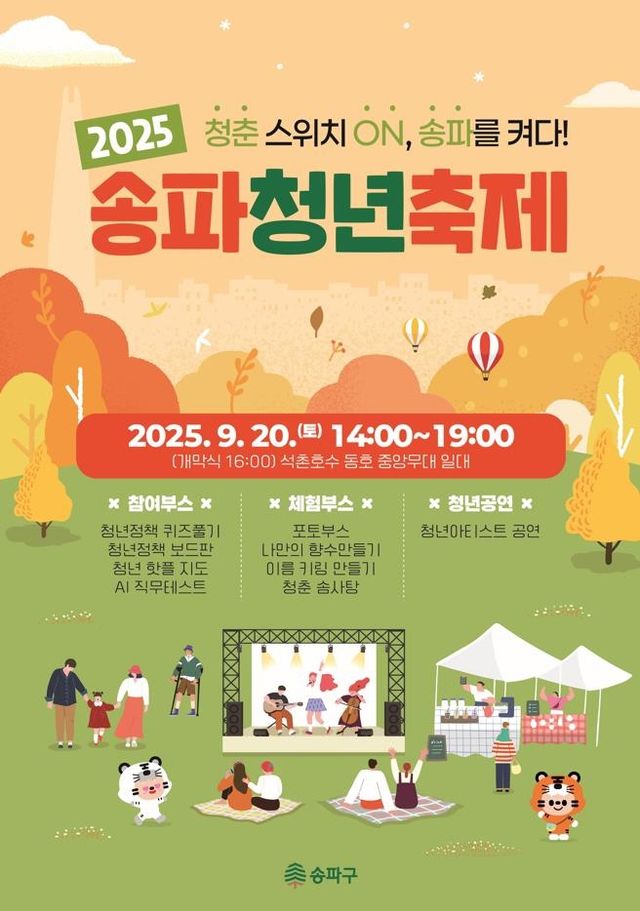 2025 송파청년축제