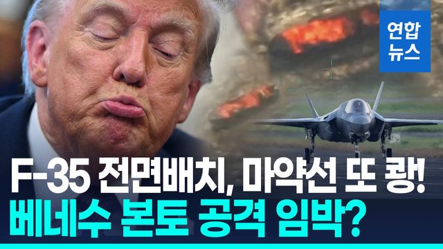 [영상] 베네수 마약선 또 쾅!…트럼프 "육로도 막겠다" 본토 공격하나 - 2