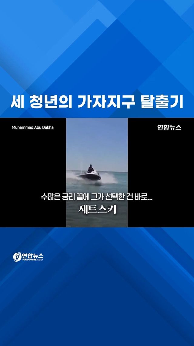 [쇼츠] 세 청년의 가자지구 탈출기 - 2