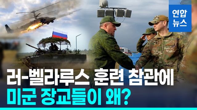 [영상] 나토 영공 침범했는데…트럼프, 러·벨라루스 훈련에 미군 파견 - 2