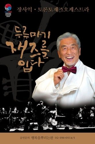 '두루마기 재즈를 입다' 포스터