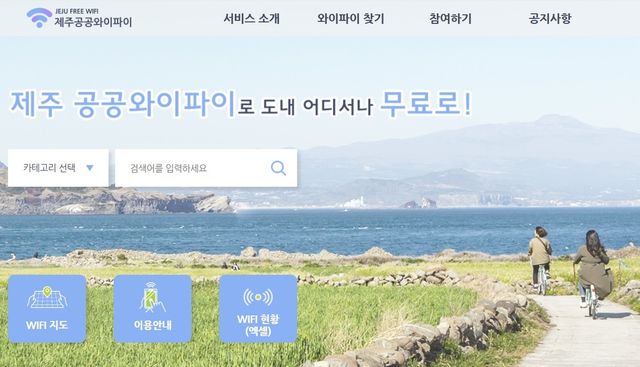 제주공공와이파이 홈페이지