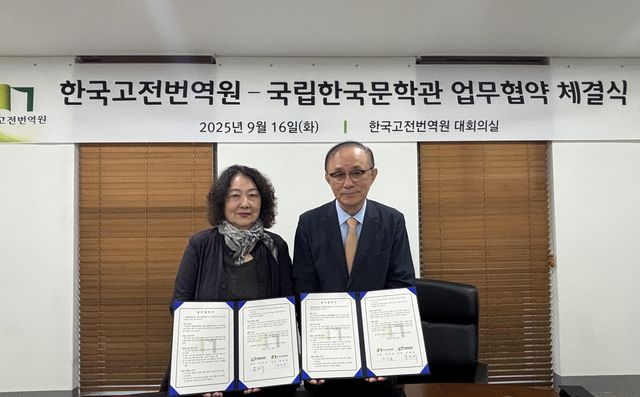 한국고전번역원·국립한국문학관 업무협약
