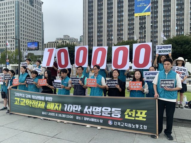 전국교직원노동조합, 고교학점제 폐지 10만 서명운동 기자회견