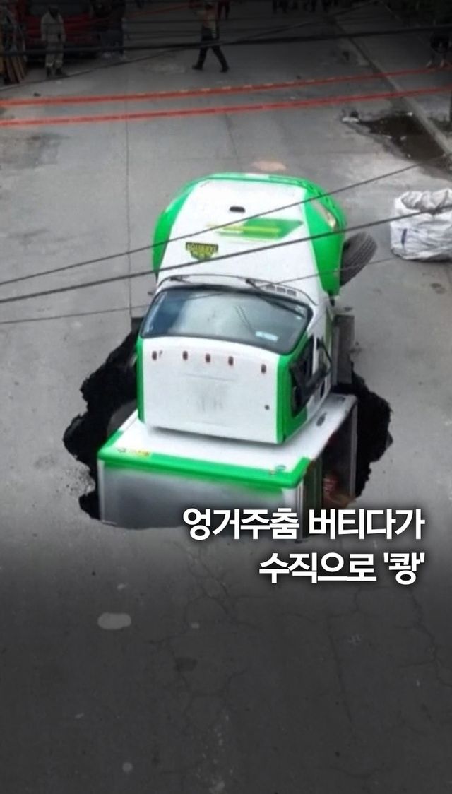 [쇼츠] 수직으로 트럭 곤두박질…멕시코 싱크홀 - 2
