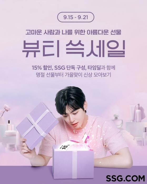 SSG닷컴, 추석선물 '뷰티 쓱세일'…화장품 할인·증정 혜택 - 1