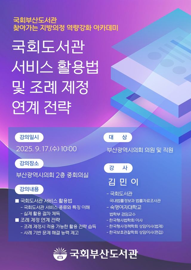 국회부산도서관, 부산시의회 강연 내용