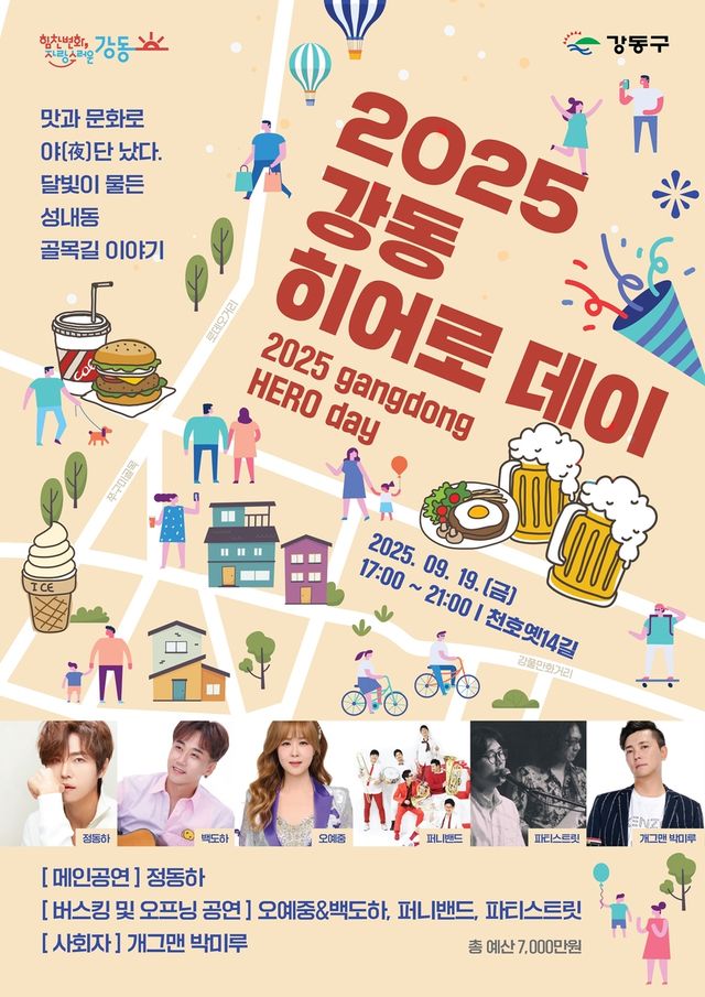 골목축제 '강동히어로 데이' 홍보 포스터