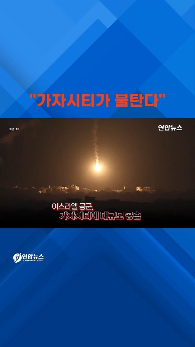 [쇼츠] "가자시티가 불탄다" - 2